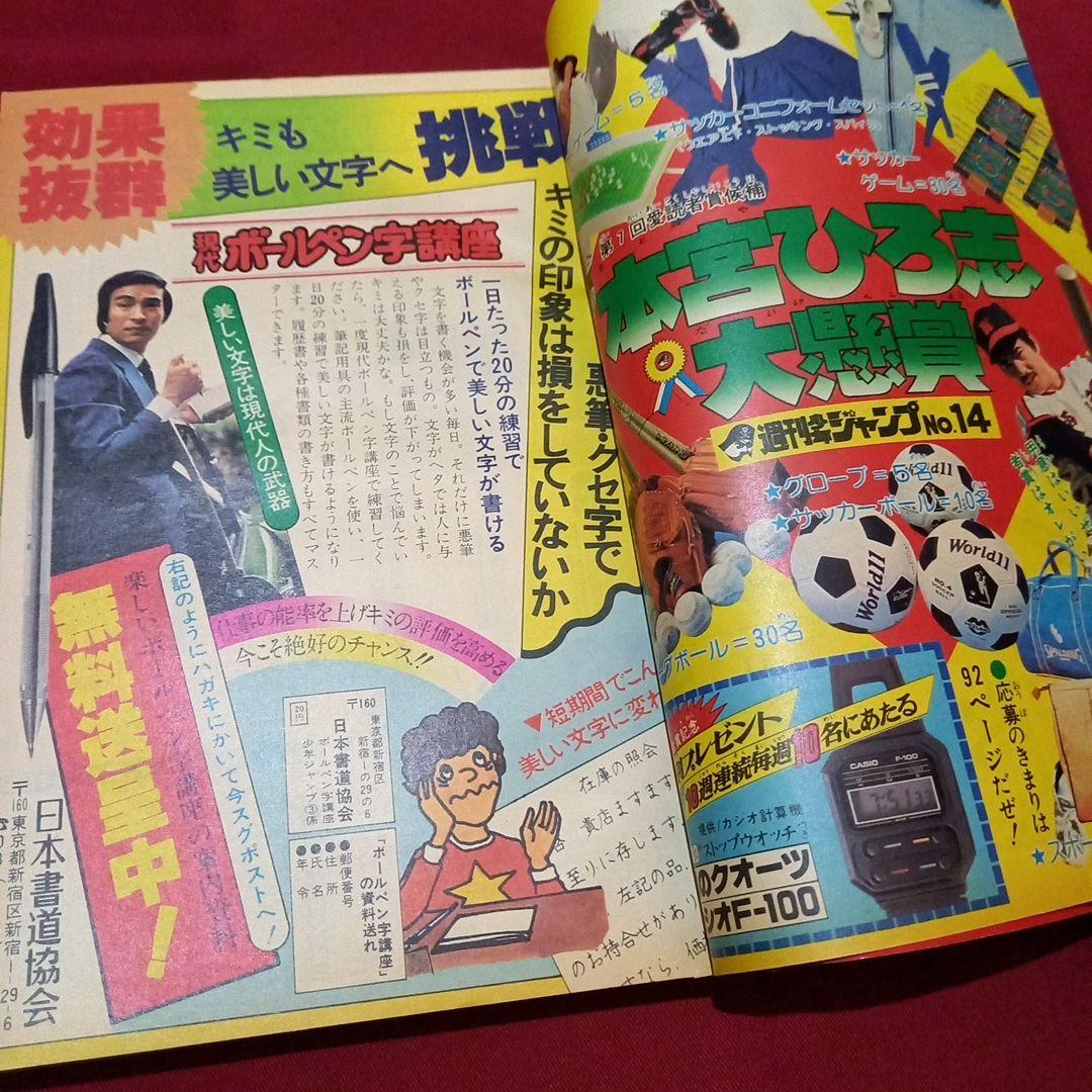 【当時物美品】週刊 少年 ジャンプ 1979年14号 漫画 アニメ