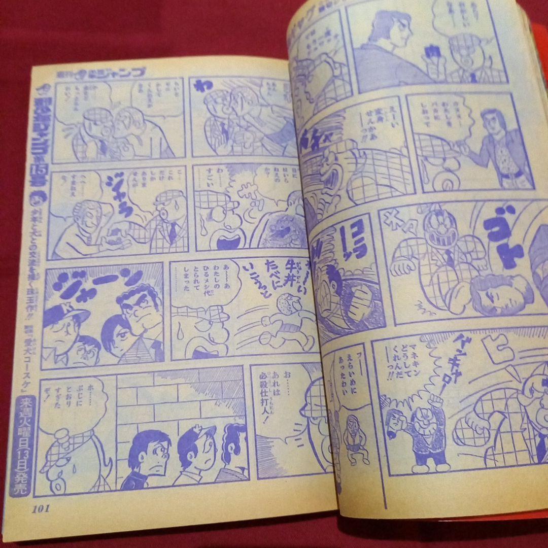【当時物美品】週刊 少年 ジャンプ 1979年14号 漫画 アニメ