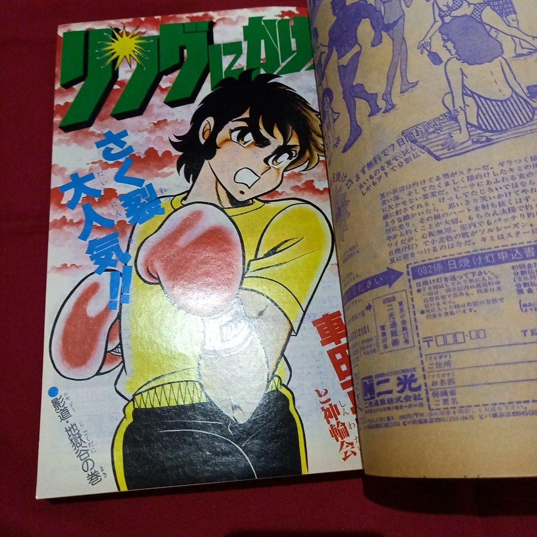 【当時物美品】週刊 少年 ジャンプ 1979年14号 漫画 アニメ