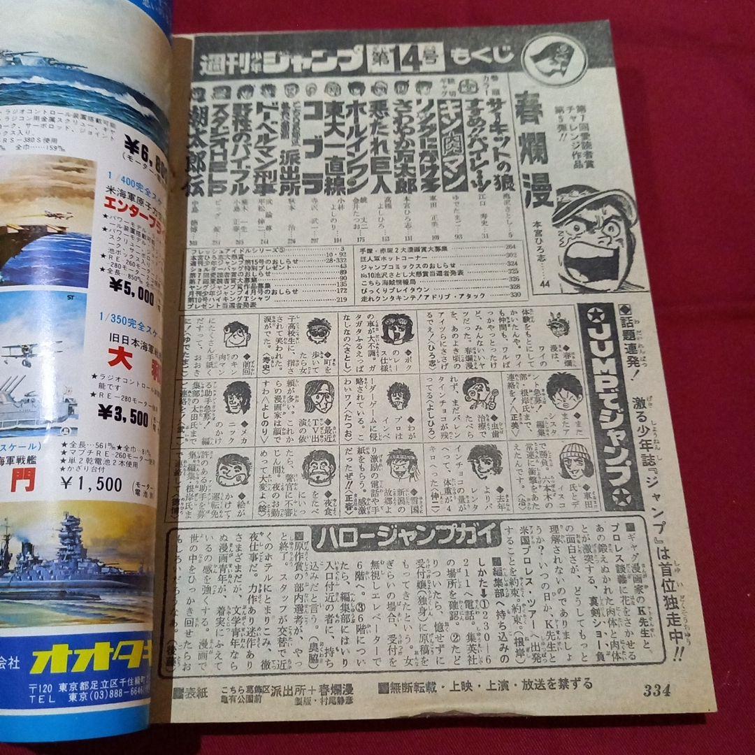 【当時物美品】週刊 少年 ジャンプ 1979年14号 漫画 アニメ