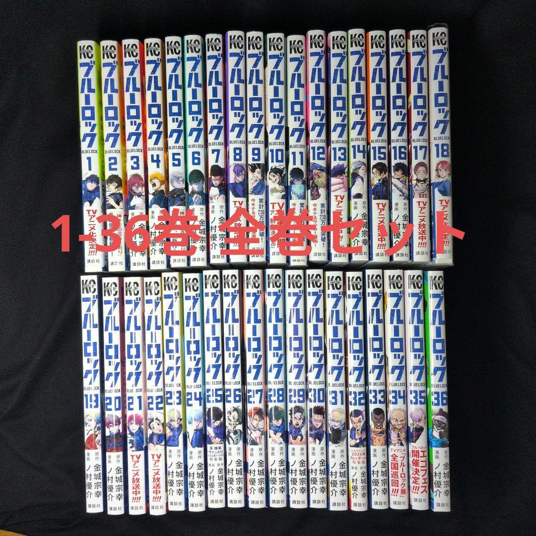 ブルーロック BLUELOCK 1-36巻 全巻セット