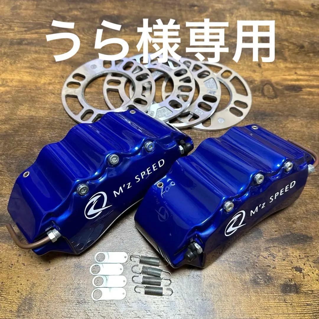 【うら】M'z SPEED ブレーキキャリパーカバー