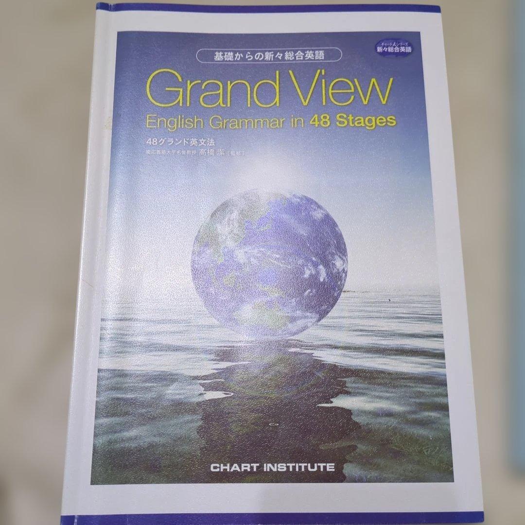 Grand View English in 48 48グランド英文法 解答解説