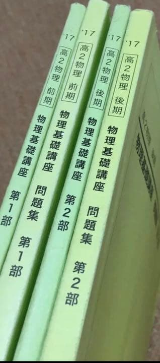 鉄緑会 高2物理 前期 後期 教材セット 2017年度版 総復習テスト