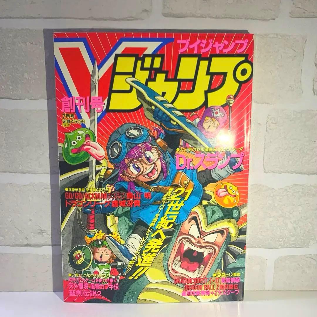 【激レア】Vジャンプ　創刊号　付録・ポスター付き