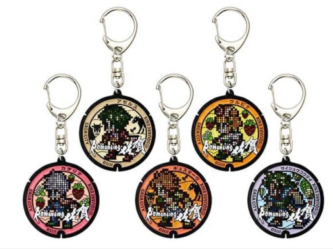 ロマンシングサガリユニバース　ロマンシング佐賀マンホールキーホルダーセット