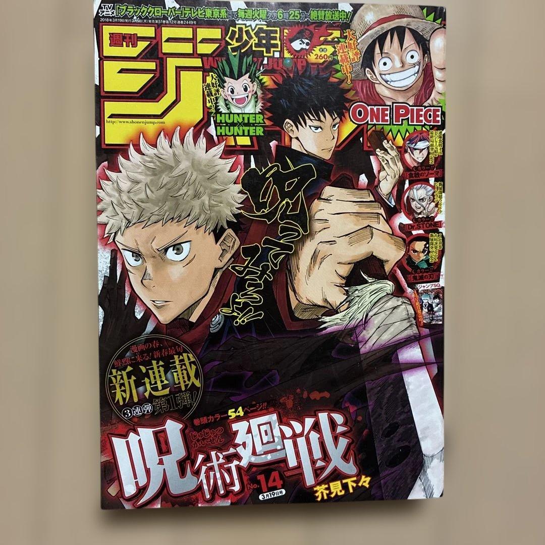 呪術廻戦 新連載 少年ジャンプ 2018 14号