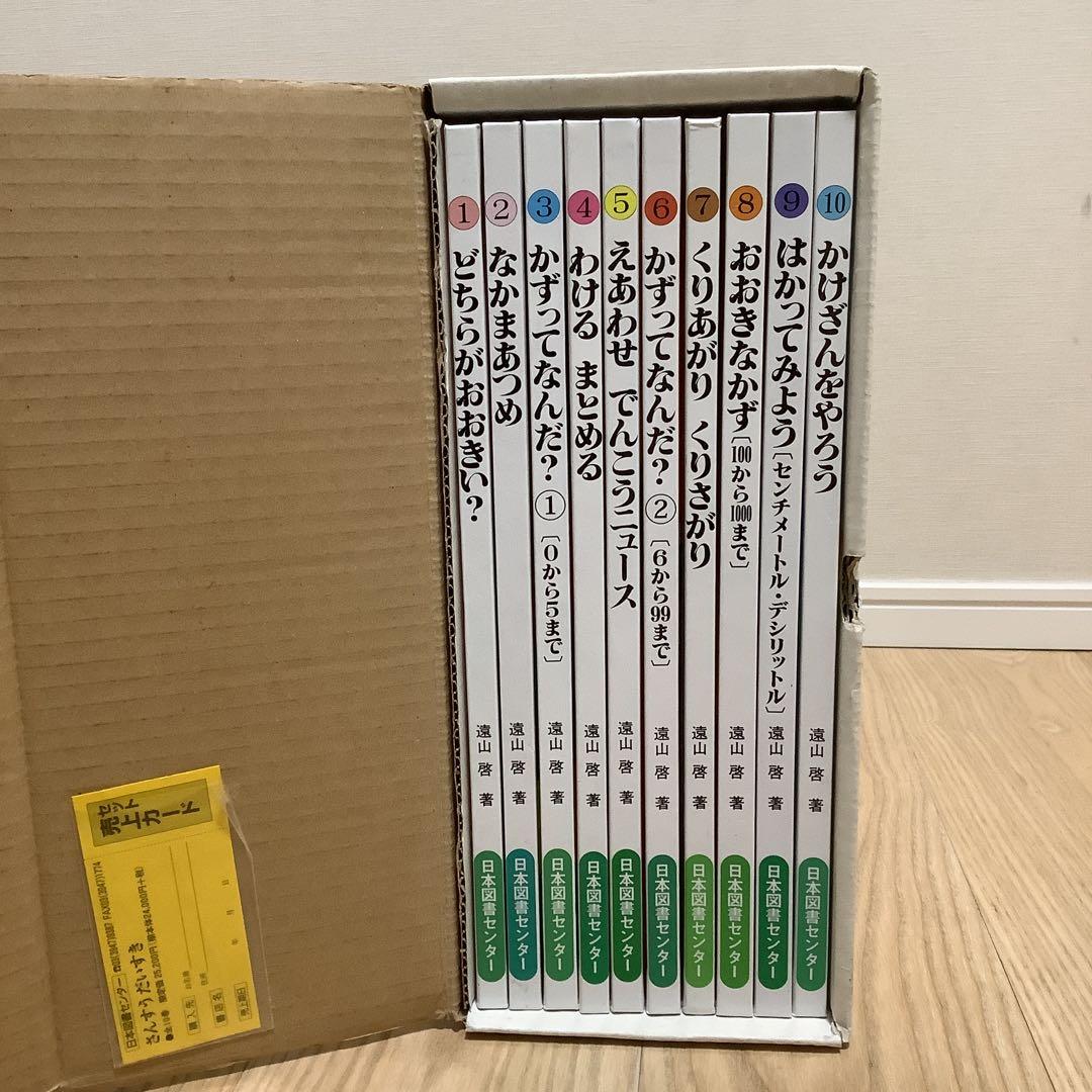 美品 ✨「さんすだいすき 」全10巻 箱入り 遠山啓