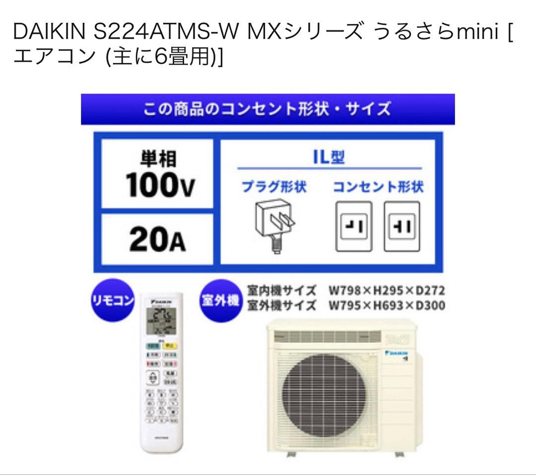 新品訳アリ激安ダイキンS224ATMS-Wうるさらmini 6畳用室内外機セット