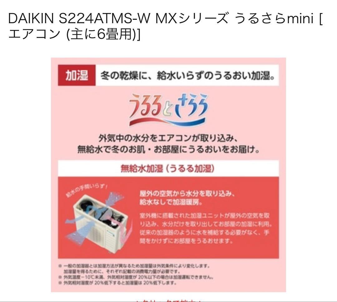 新品訳アリ激安ダイキンS224ATMS-Wうるさらmini 6畳用室内外機セット