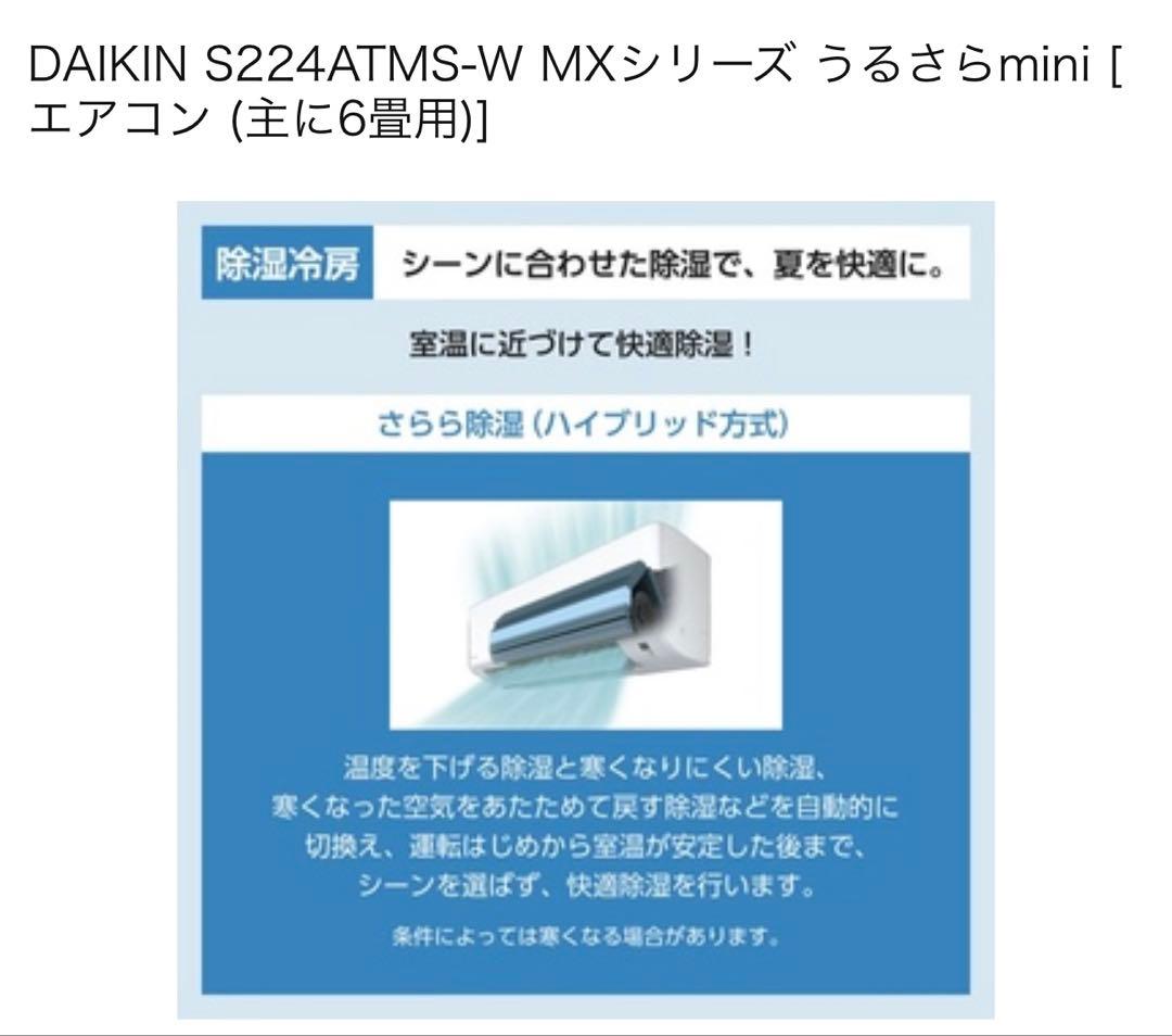 新品訳アリ激安ダイキンS224ATMS-Wうるさらmini 6畳用室内外機セット
