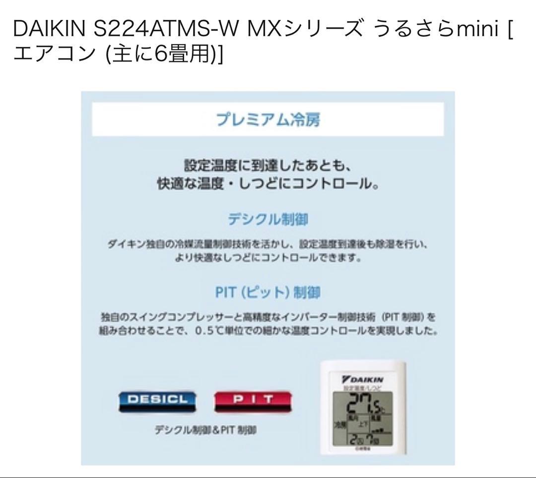 新品訳アリ激安ダイキンS224ATMS-Wうるさらmini 6畳用室内外機セット