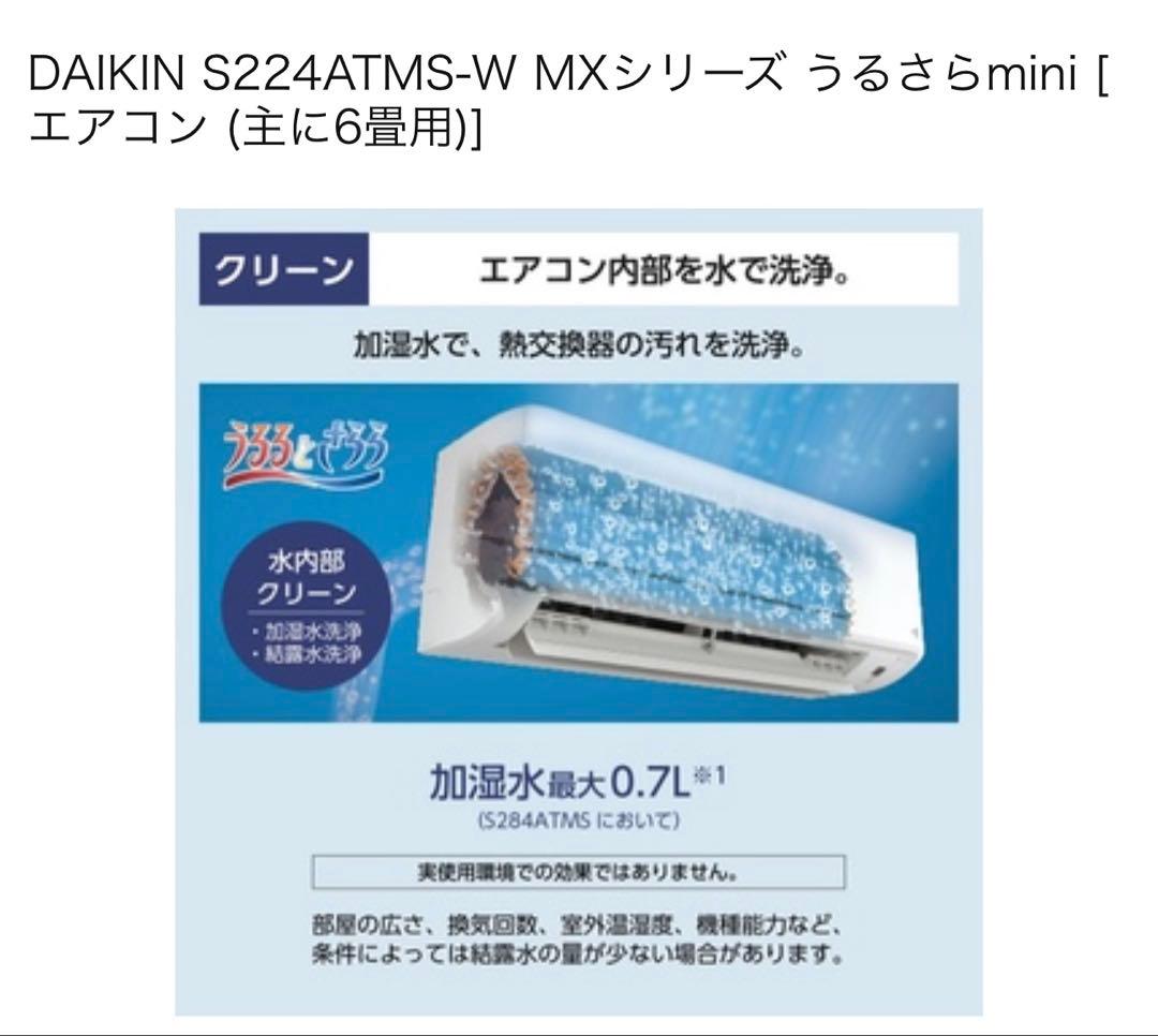 新品訳アリ激安ダイキンS224ATMS-Wうるさらmini 6畳用室内外機セット