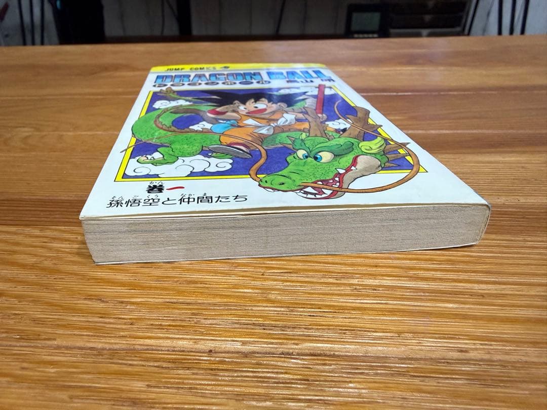 【初版】ドラゴンボール1巻