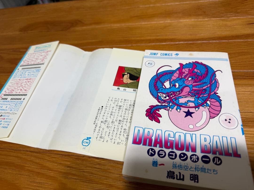 【初版】ドラゴンボール1巻