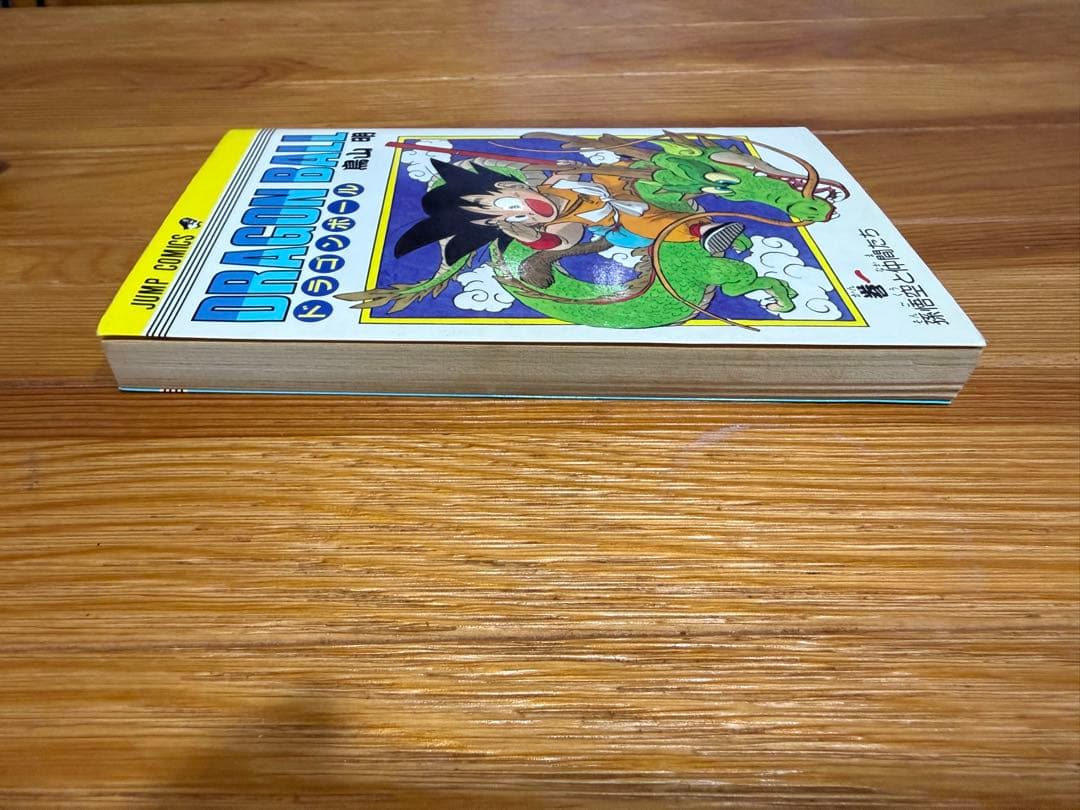 【初版】ドラゴンボール1巻