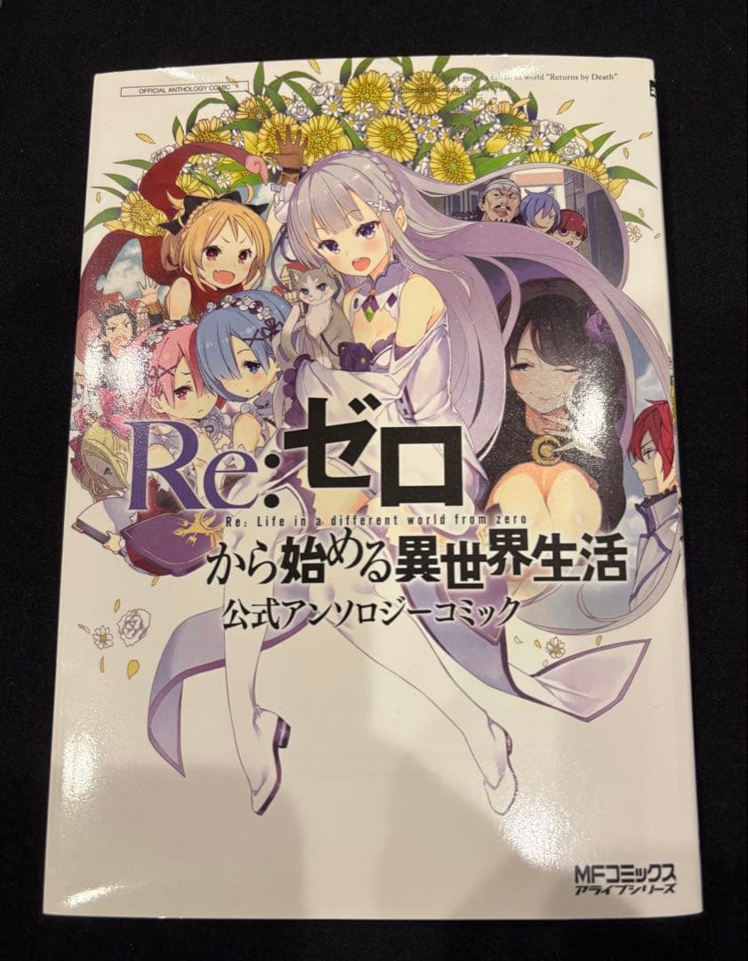 Re:ゼロから始める異世界生活 ライトノベル アンソロジーコミック