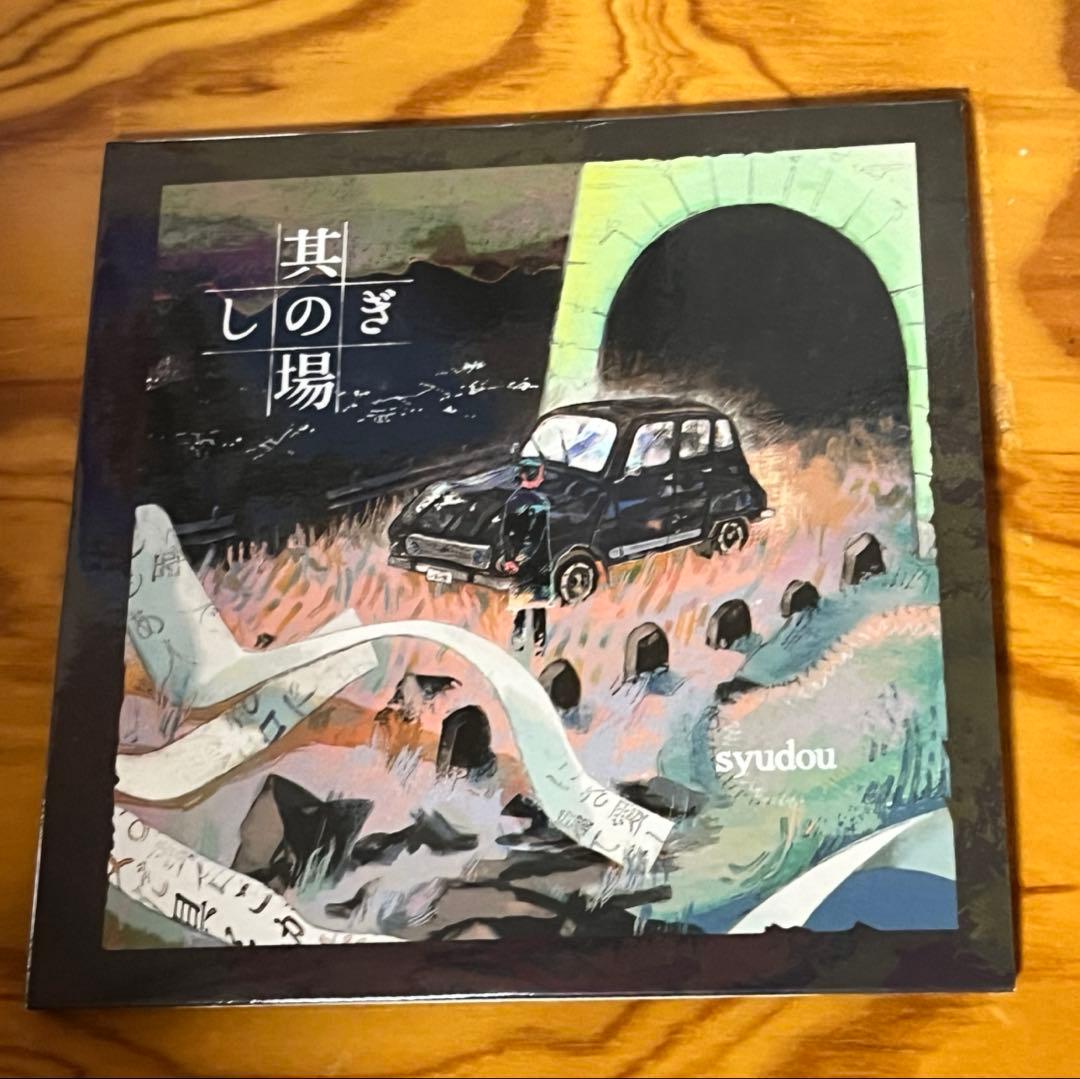 syudou 其の場しのぎEP 廃盤