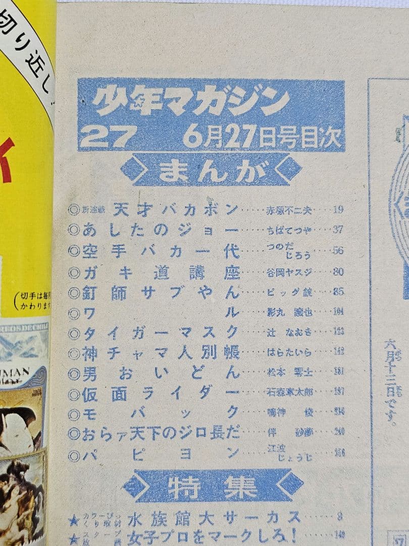 【希少　当時物】 週刊少年マガジン 天才バカボン 新連載 1971年 27号