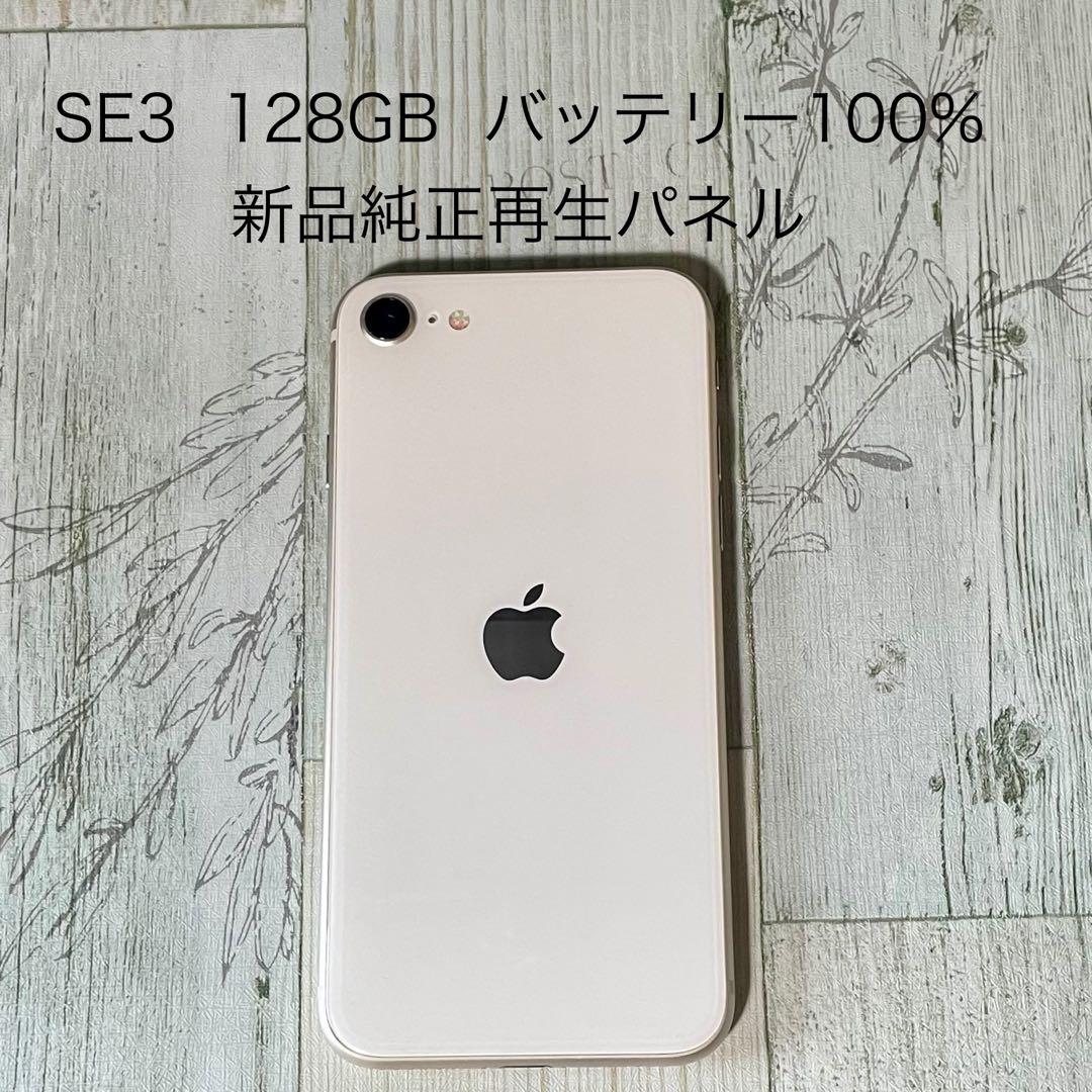 iPhone SE 第3世代 (SE3) スターライト 128GB SIM解除済