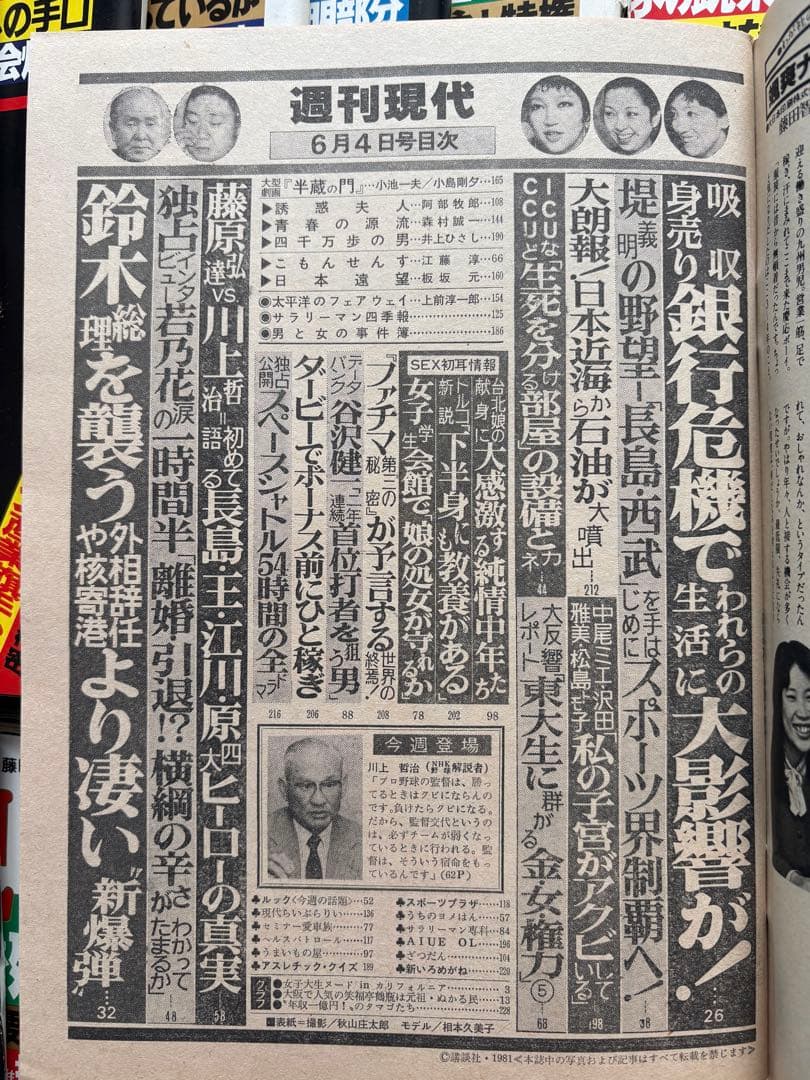 R24Rさん専用【昭和56年一気読み】週刊現代 1981年 全46冊｜時代・事件