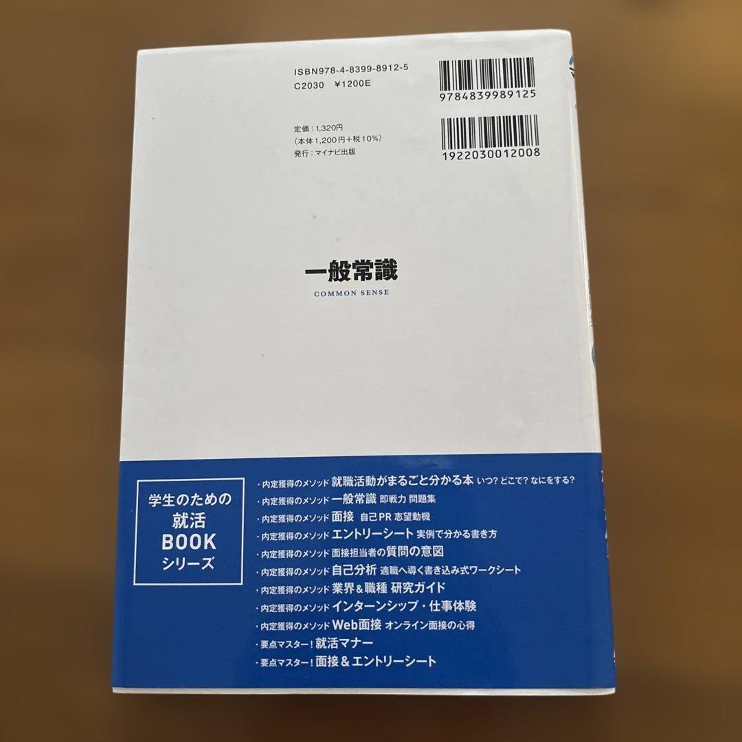 マイナビ2027 オフィシャル就活BOOK 内定獲得のメソッド 一般常識 即戦…