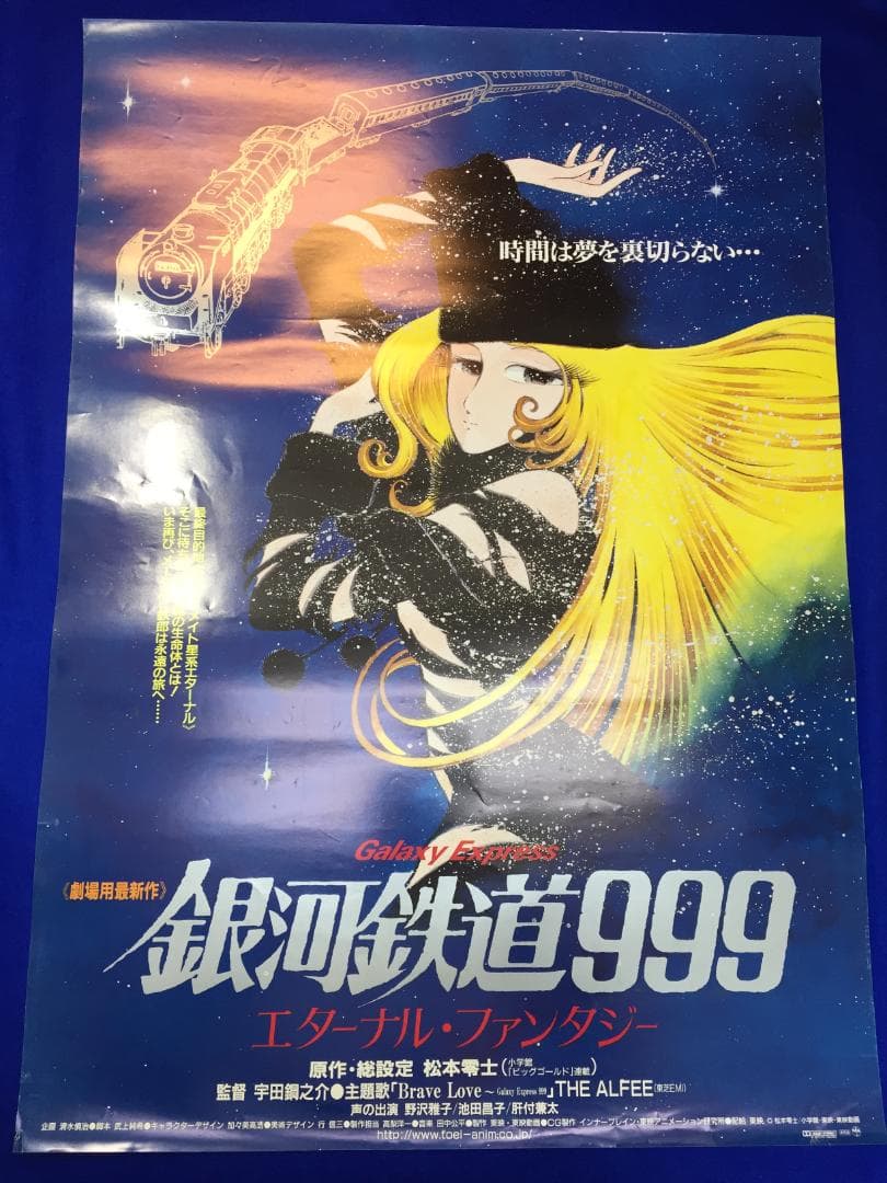 03783『銀河鉄道９９９　エターナル・ファンタジー』B2判映画ポスター非売品