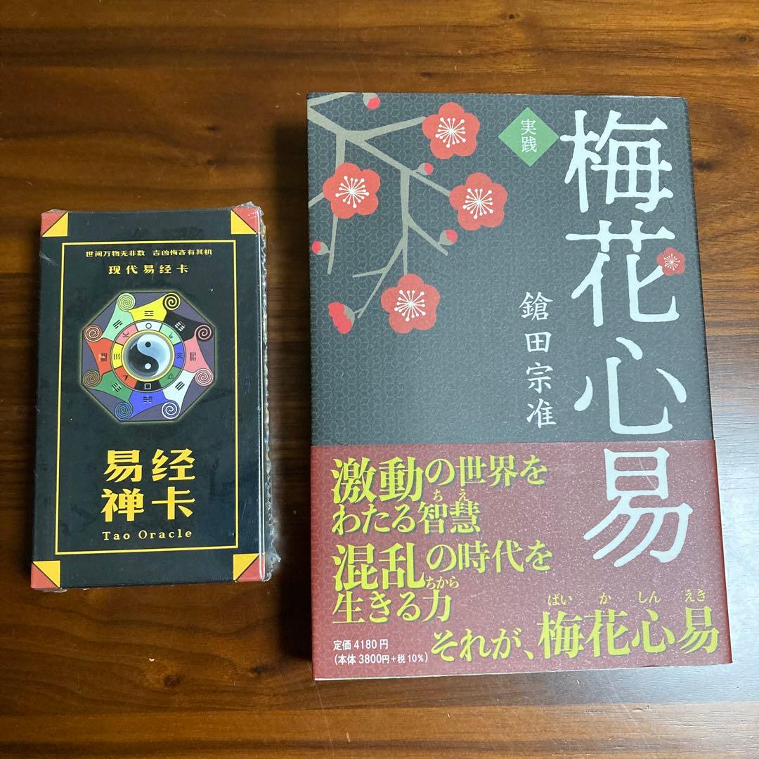実践 梅花心易　易経禅カード　Tao Oracleタロット　易占　易断　五行易
