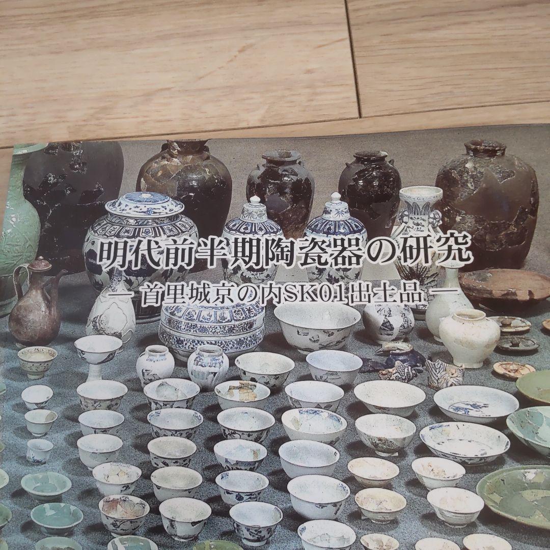 【沖縄本・資料集】明代前半期陶磁器の研究 首里城京の内SK01出土品