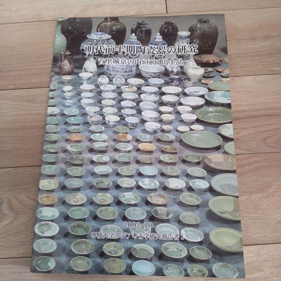【沖縄本・資料集】明代前半期陶磁器の研究 首里城京の内SK01出土品