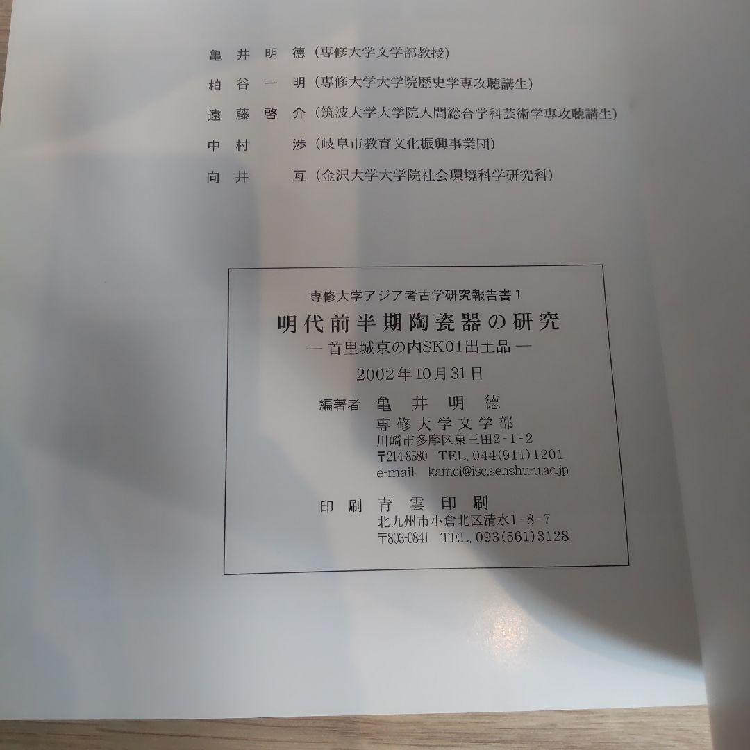 【沖縄本・資料集】明代前半期陶磁器の研究 首里城京の内SK01出土品