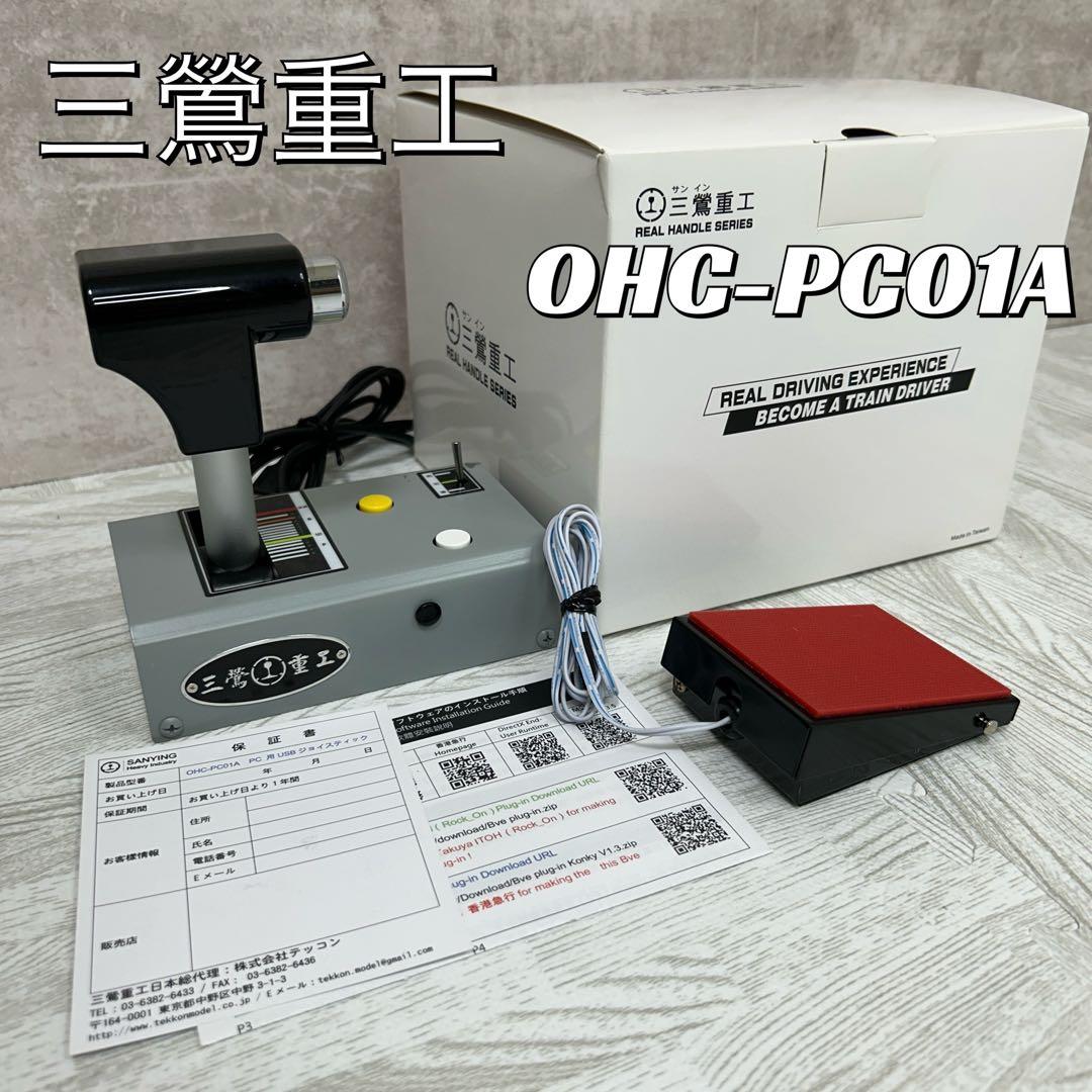【中古良品】サンインジュウコウ　マスコンコントローラー OHC-PC01A