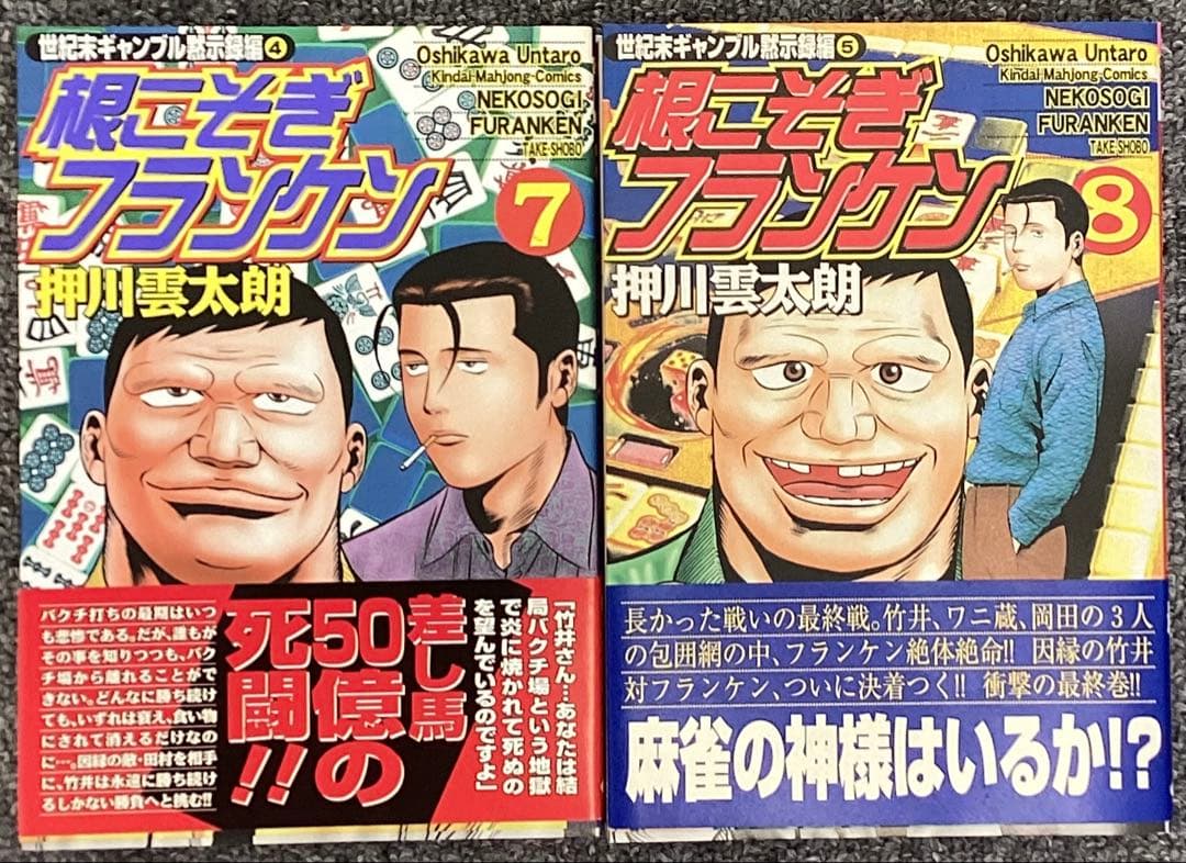 根こそぎフランケン 7・8 巻　押川雲太朗サイン入り　原画付き
