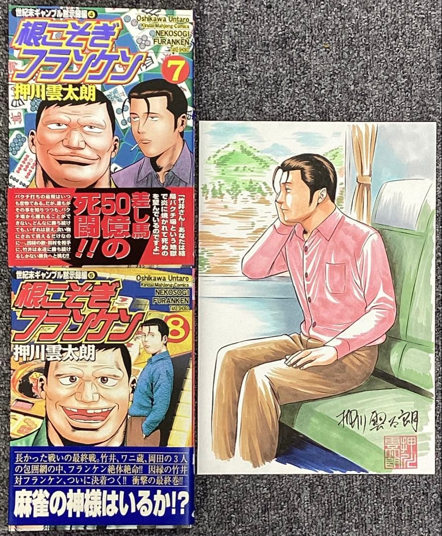 根こそぎフランケン 7・8 巻　押川雲太朗サイン入り　原画付き
