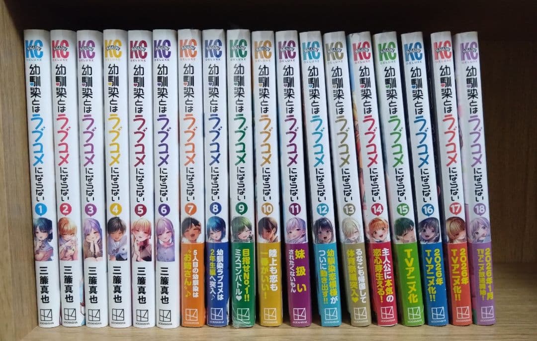 幼馴染とはラブコメにならない 1-18巻セット 全巻初版 未開封多め