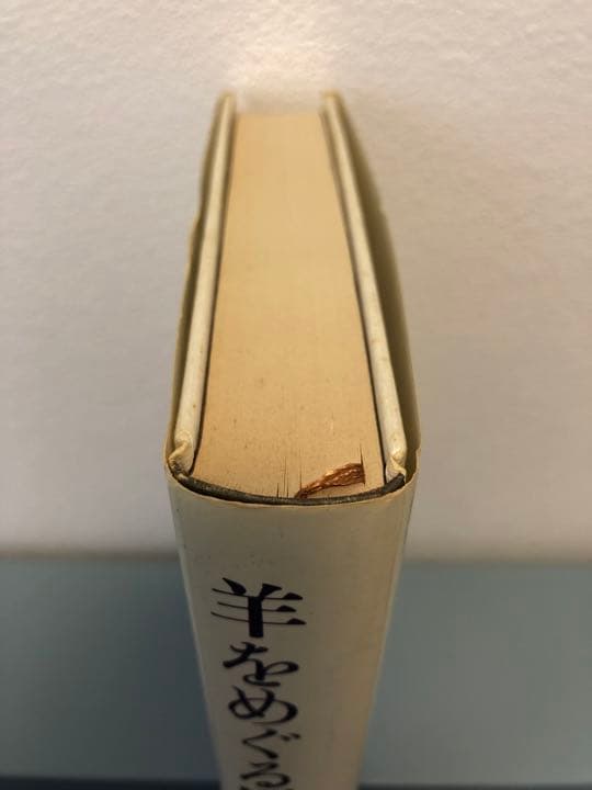 【帯付き・初版】 羊をめぐる冒険　村上春樹　単行本