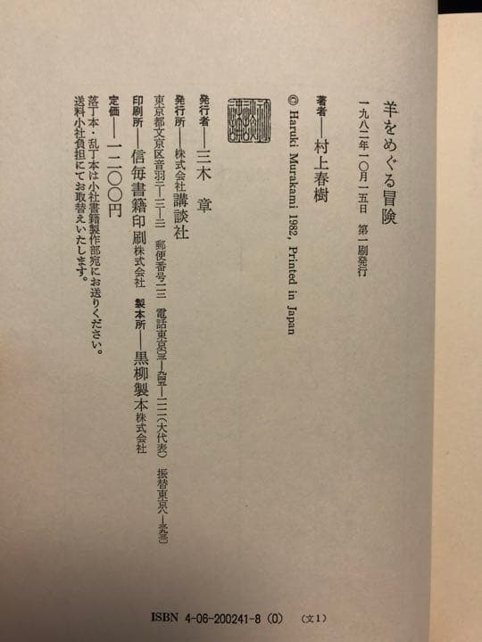 【帯付き・初版】 羊をめぐる冒険　村上春樹　単行本