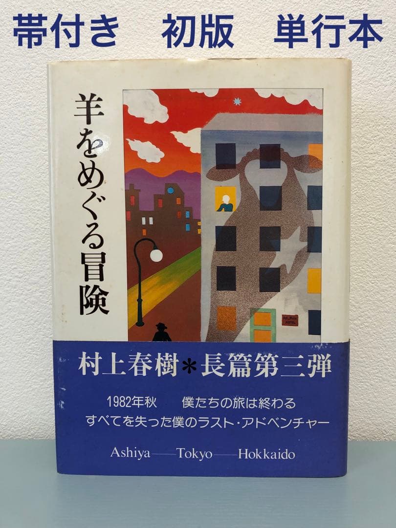 【帯付き・初版】 羊をめぐる冒険　村上春樹　単行本