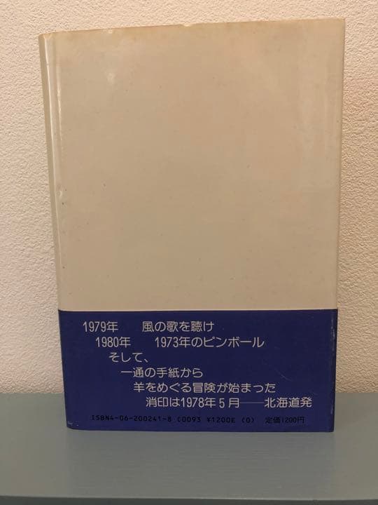 【帯付き・初版】 羊をめぐる冒険　村上春樹　単行本