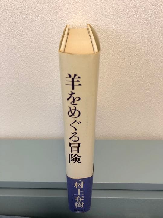 【帯付き・初版】 羊をめぐる冒険　村上春樹　単行本