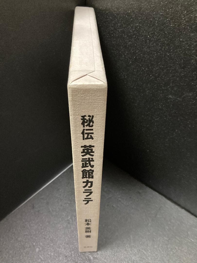 秘伝英武館空手 松本 英樹