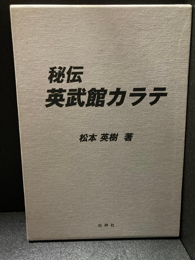 秘伝英武館空手 松本 英樹