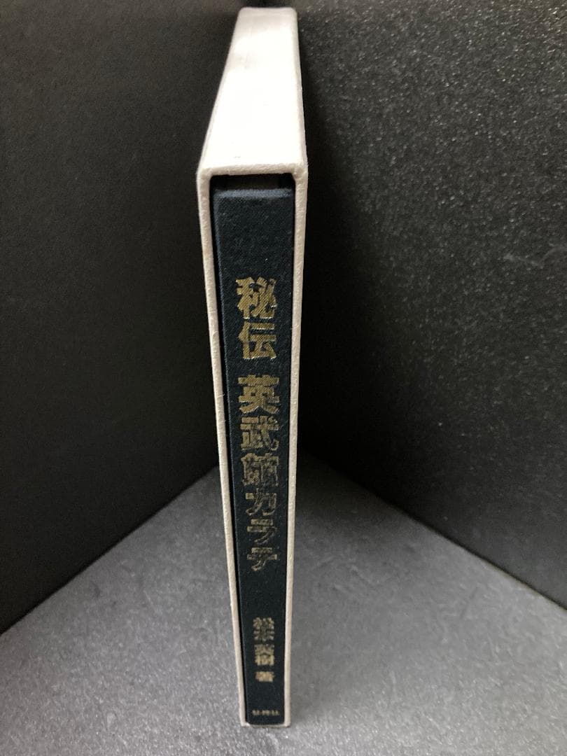 秘伝英武館空手 松本 英樹