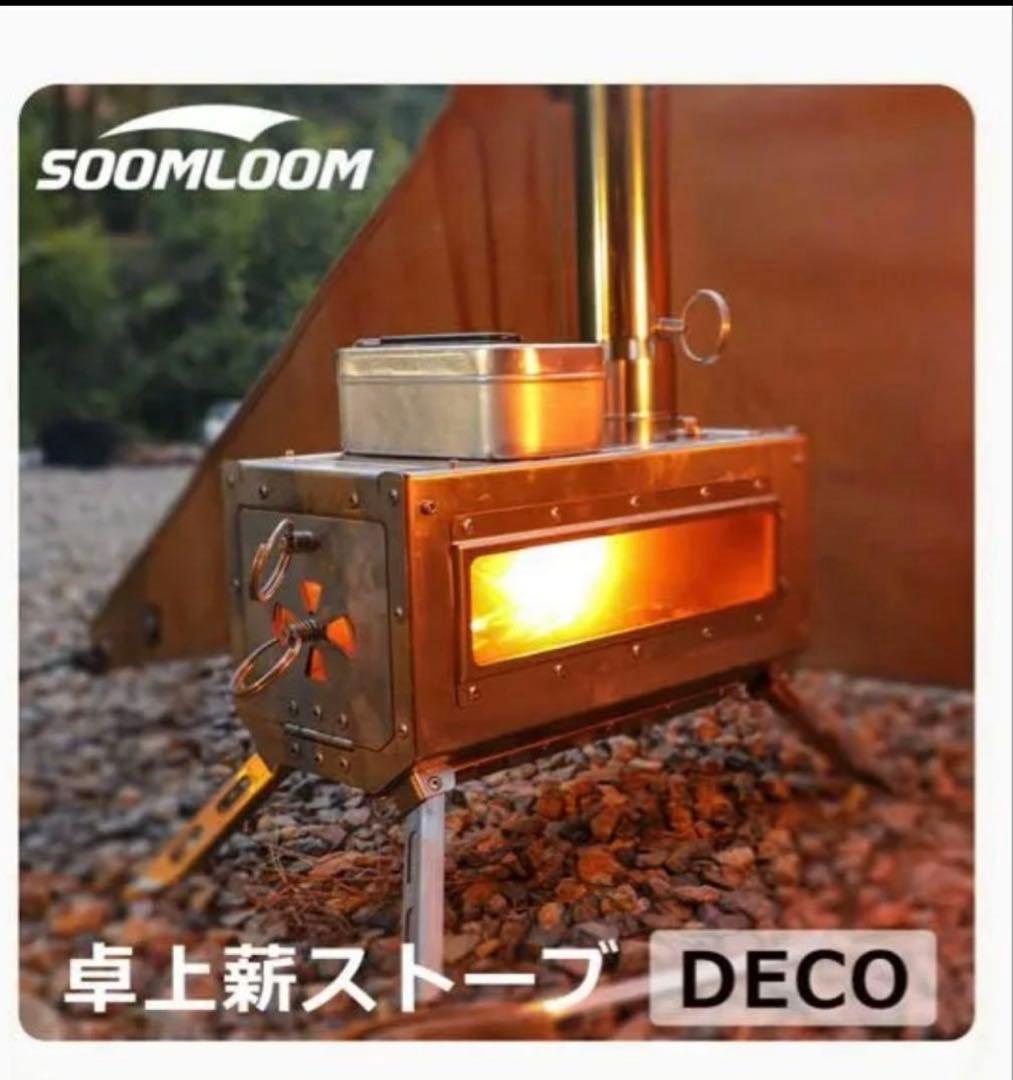 Soomloomの薪ストーブ「deco]