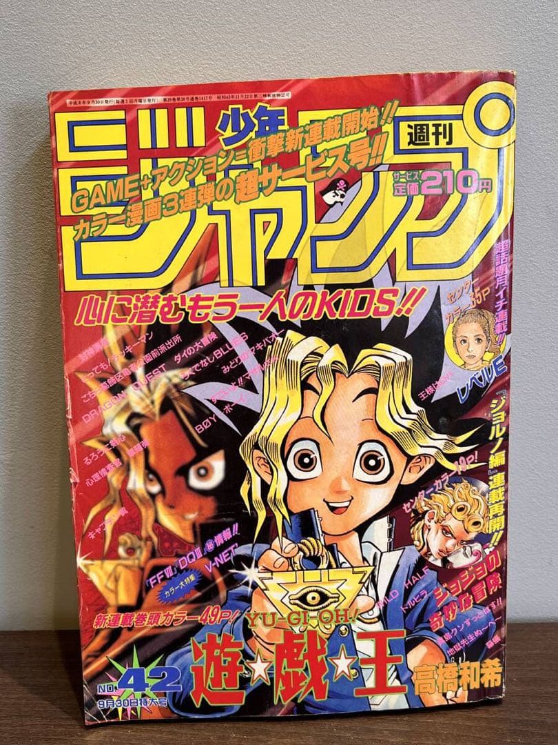 【超希少】週刊少年ジャンプ 1996年9月30日42号 遊戯王 新連載 激レア