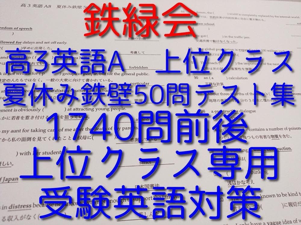 鉄緑会による高3英語A　夏休み鉄壁50問テスト1740問↑　駿台　河合塾　東進