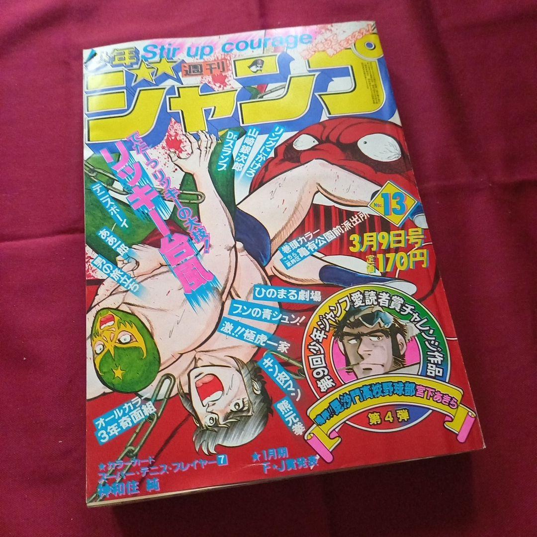 【当時物美品】週刊 少年 ジャンプ 1981年13号 漫画 アニメ