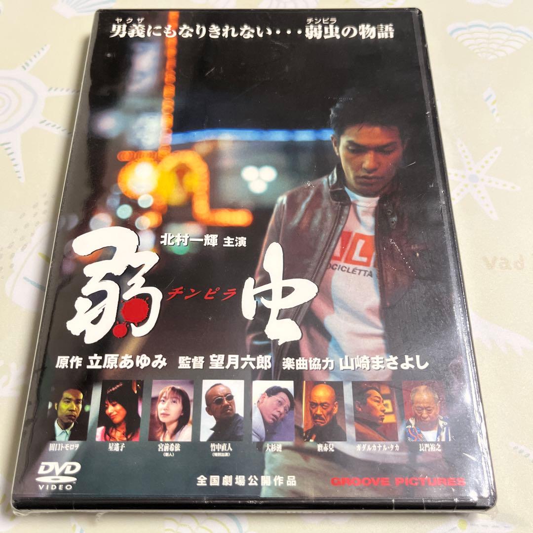 弱虫 DVD 北村一輝主演