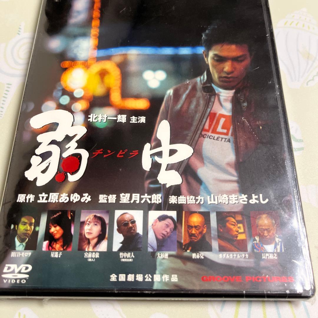 弱虫 DVD 北村一輝主演