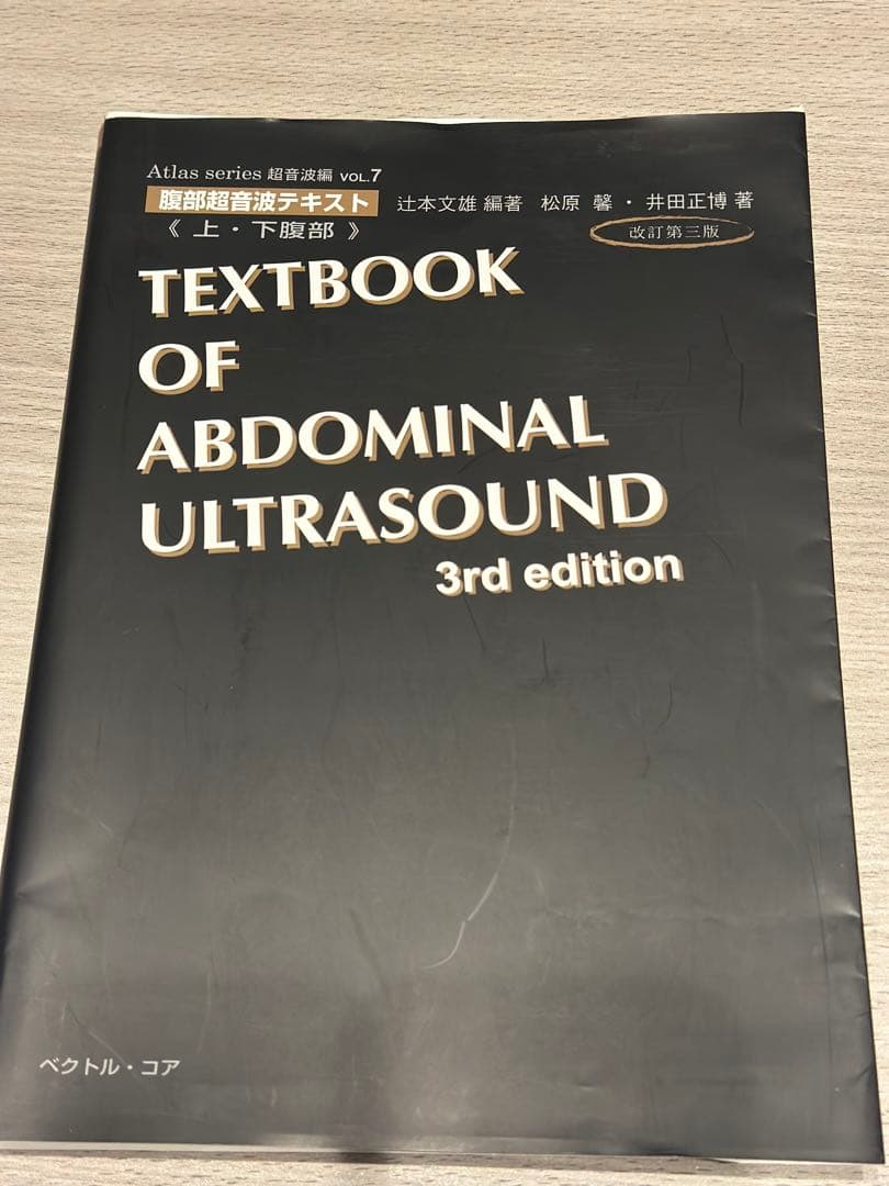 namazuan1123　腹部超音波テキスト改訂第3版